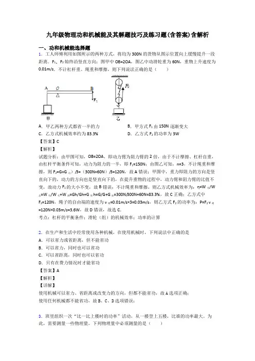九年级物理功和机械能及其解题技巧及练习题(含答案)含解析