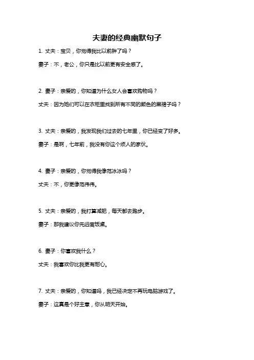 夫妻的经典幽默句子