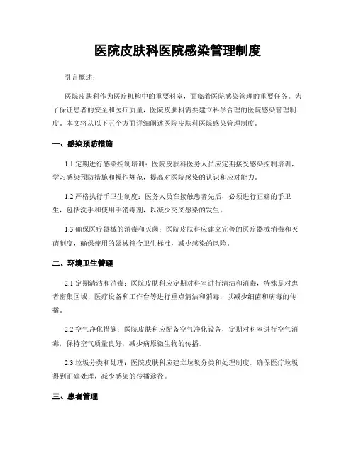 医院皮肤科医院感染管理制度
