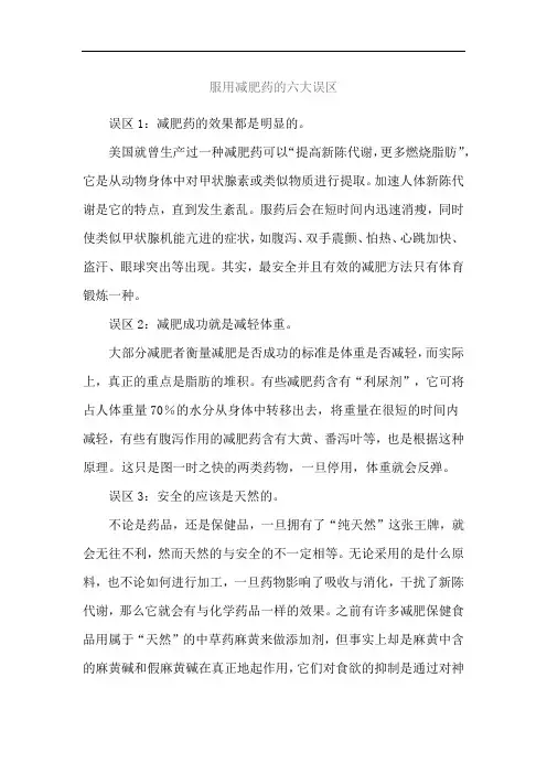 服用减肥药的六大误区
