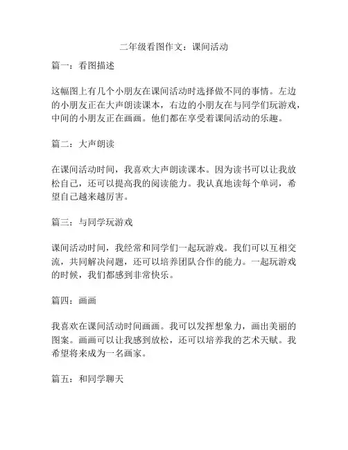 二年级看图作文：课间活动