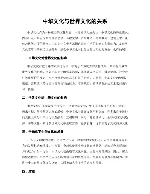 中华文化与世界文化的关系