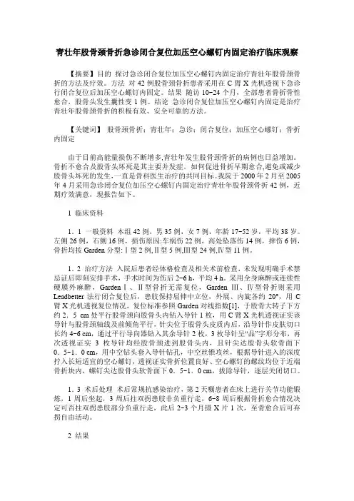 青壮年股骨颈骨折急诊闭合复位加压空心螺钉内固定治疗临床观察