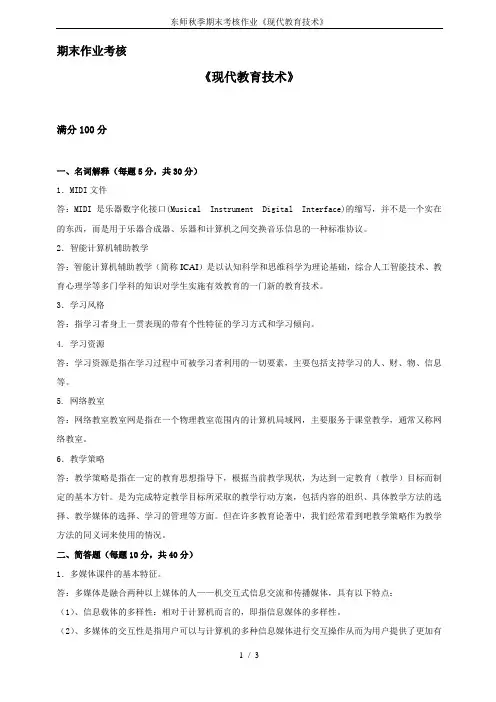 东师秋季期末考核作业《现代教育技术》