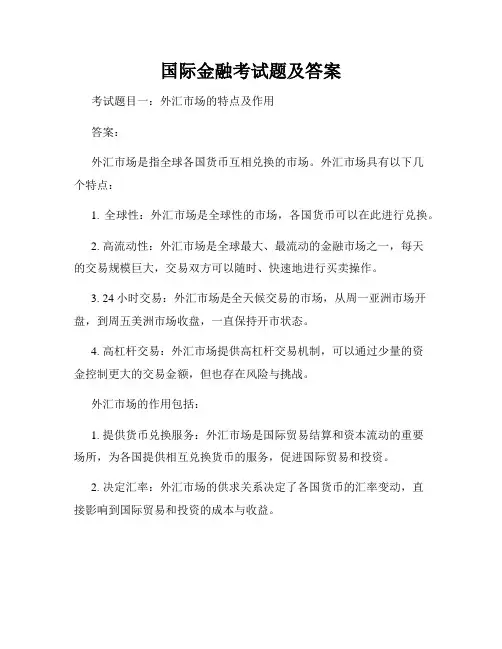 国际金融考试题及答案