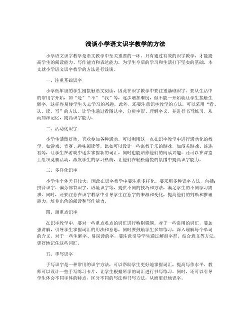 浅谈小学语文识字教学的方法