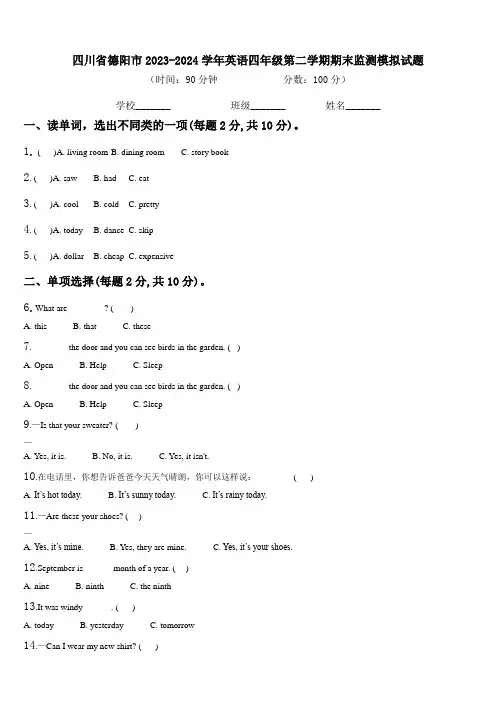 四川省德阳市2023-2024学年英语四年级第二学期期末监测模拟试题含解析