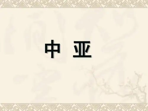 中亚