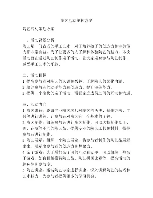 陶艺活动策划方案