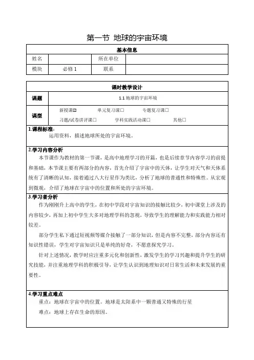 1.1地球的宇宙环境教学设计2023-2024学年人教版高中地理必修1(1)
