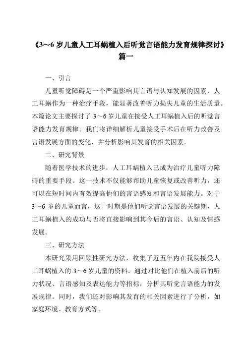 《2024年3～6岁儿童人工耳蜗植入后听觉言语能力发育规律探讨》范文
