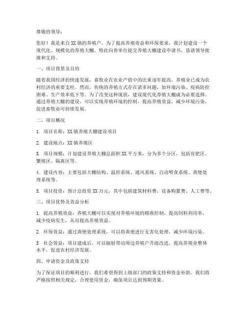 养殖大棚建设申请书模板