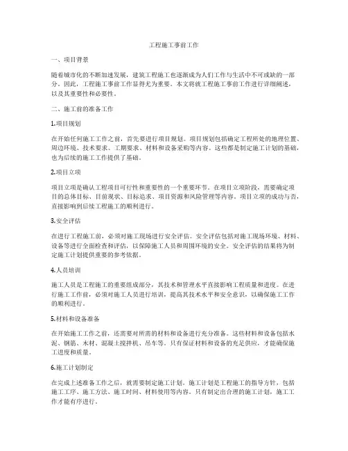 工程施工事前工作