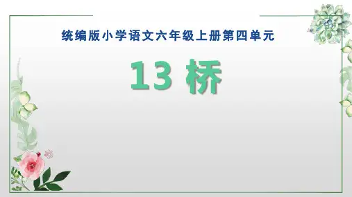 部编版六年级语文上册第13课桥课件(共43张PPT)