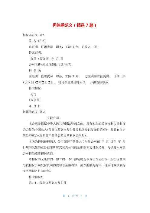 担保函范文(精选7篇)