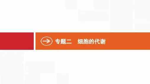 高考生物二轮专题：2.3《酶和ATP》ppt课件