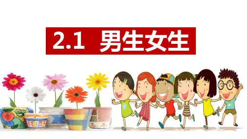 2.1 男生女生 课件(37张PPT)