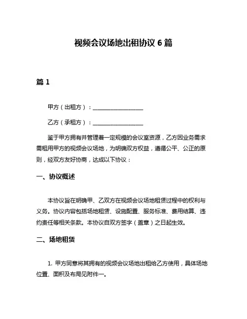视频会议场地出租协议6篇