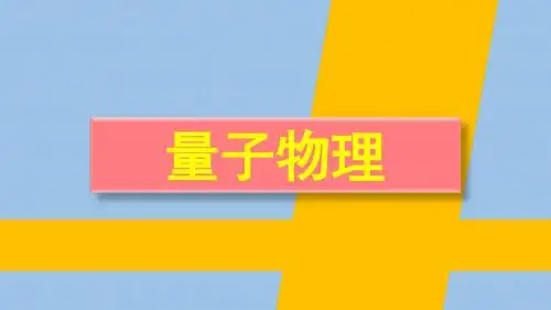 量子物理