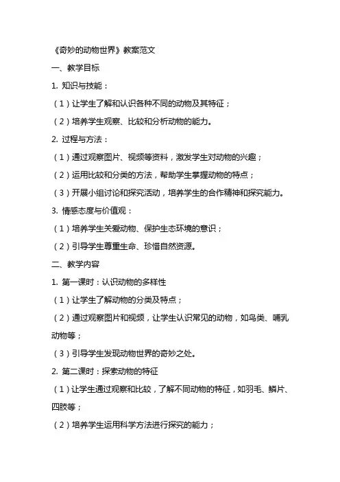 《奇妙的动物世界》教案范文