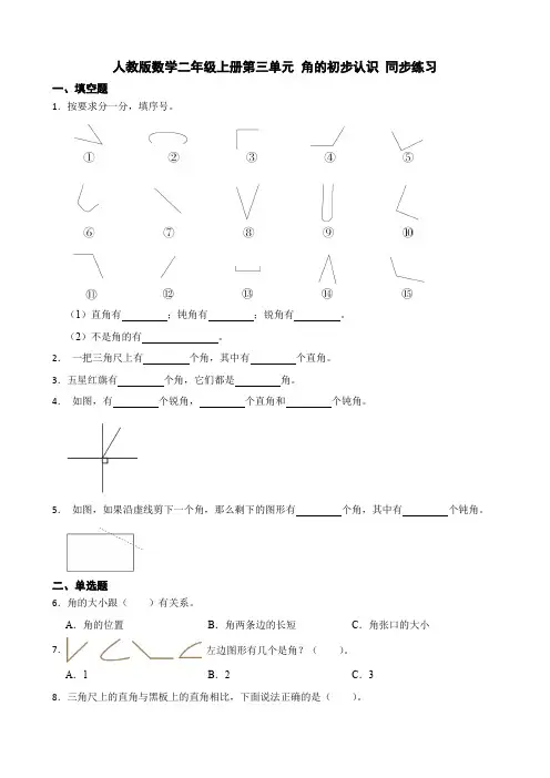 人教版小学数学二年级上册第三单元《 角的初步认识 》同步练习 