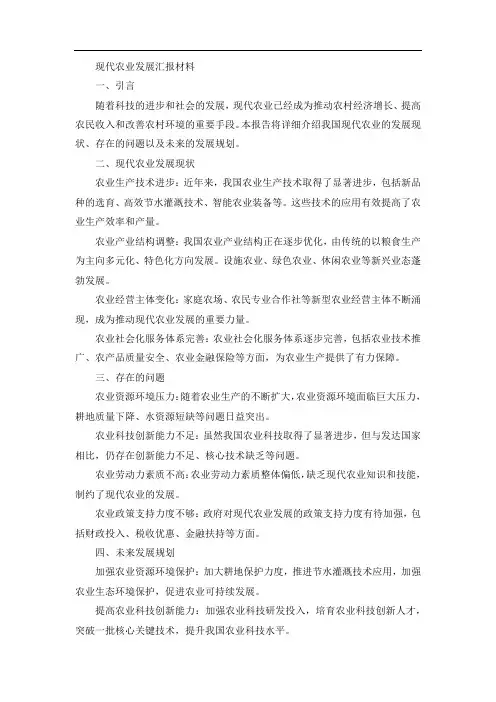 现代农业汇报材料