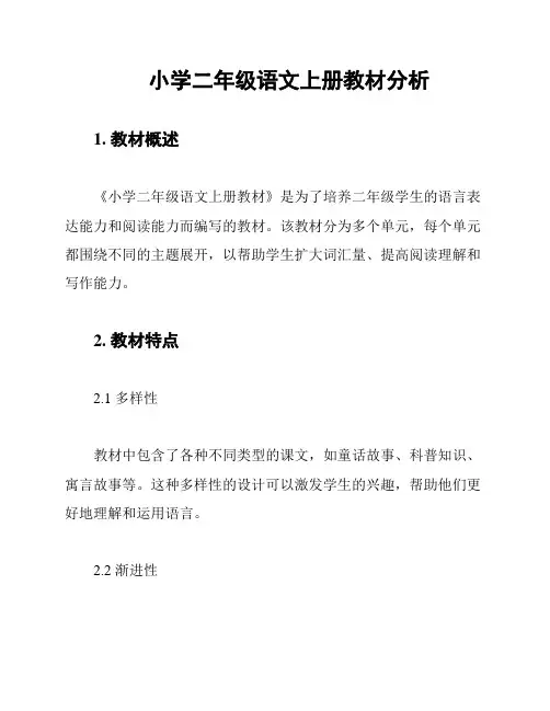 小学二年级语文上册教材分析