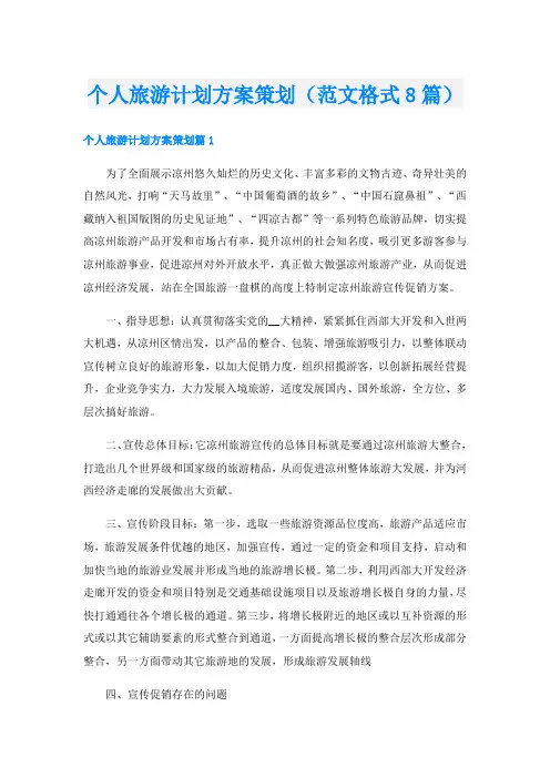 个人旅游计划方案策划(范文格式8篇)