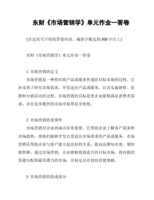 东财《市场营销学》单元作业一答卷