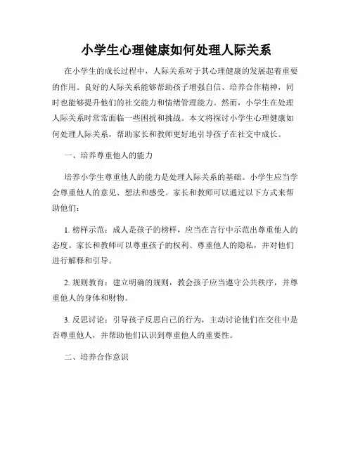 小学生心理健康如何处理人际关系
