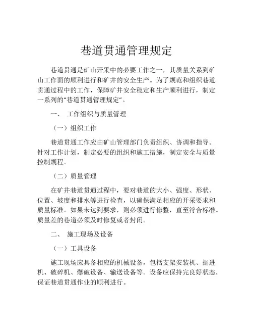 巷道贯通管理规定