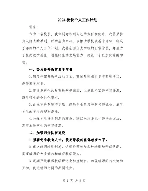 2024校长个人工作计划