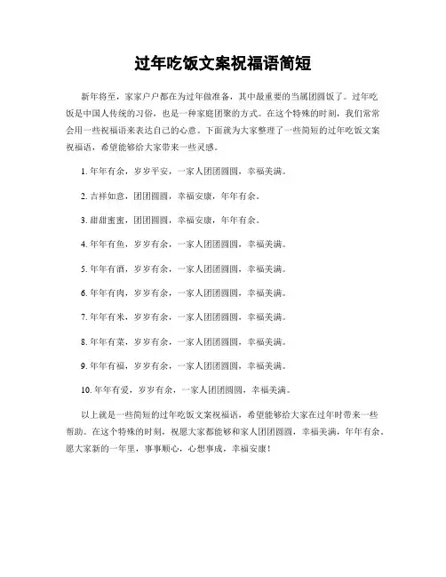 过年吃饭文案祝福语简短