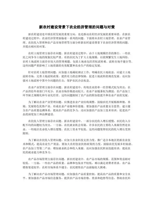 新农村建设背景下农业经济管理的问题与对策