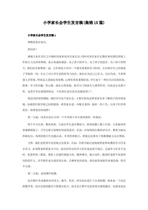 小学家长会学生发言稿(15篇)