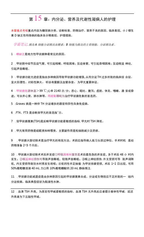 护士执业资格考试学霸笔记15内分泌、营养及代谢性疾病病人的护理