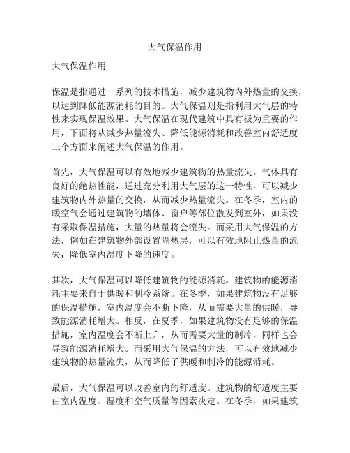 大气保温作用