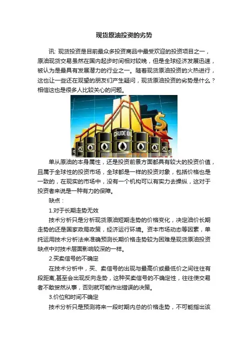 现货原油投资的劣势