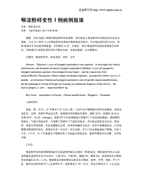喉淀粉样变性1例病例报道