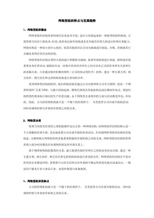 网络型组织特点与发展趋势