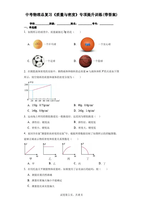 中考物理总复习《质量与密度》专项提升训练(带答案)