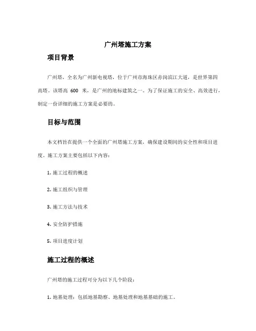 广州塔施工方案