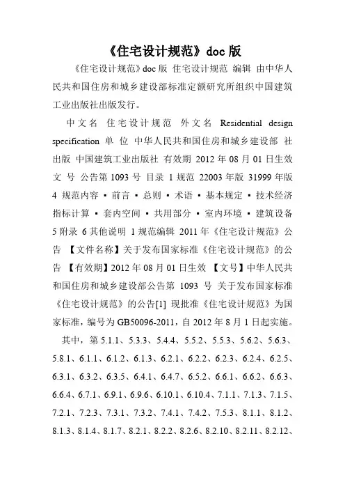 《住宅设计规范》doc版