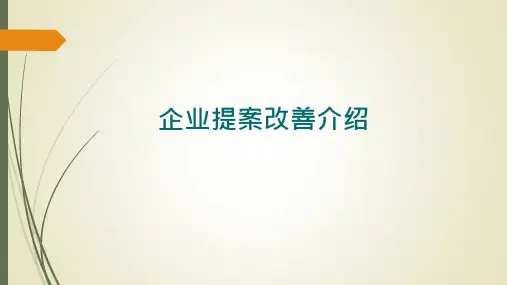 企业提案改善详解