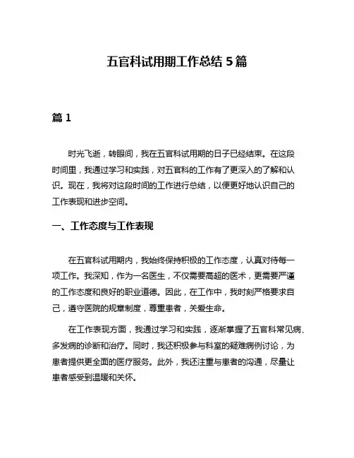 五官科试用期工作总结5篇