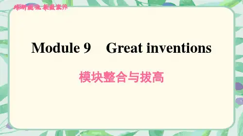 外研版(新标准)英语九年级上册Module 9 Great inventions模块整合与拔高训练