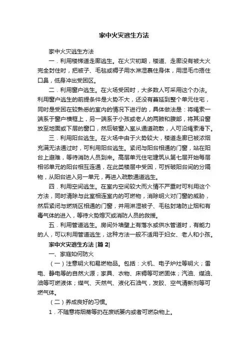 家中火灾逃生方法