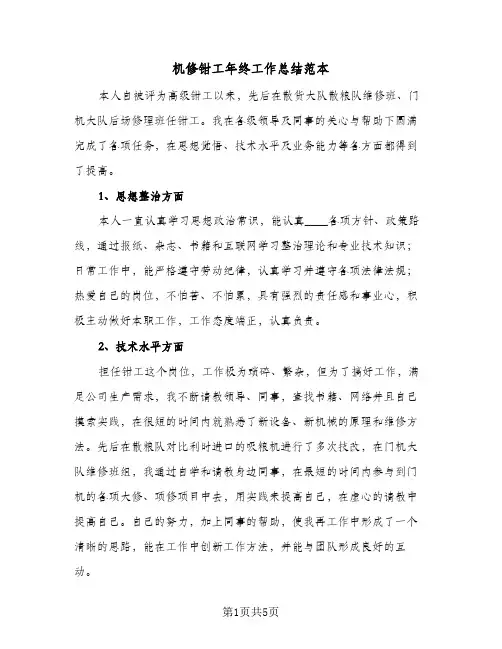 机修钳工年终工作总结范本（3篇）