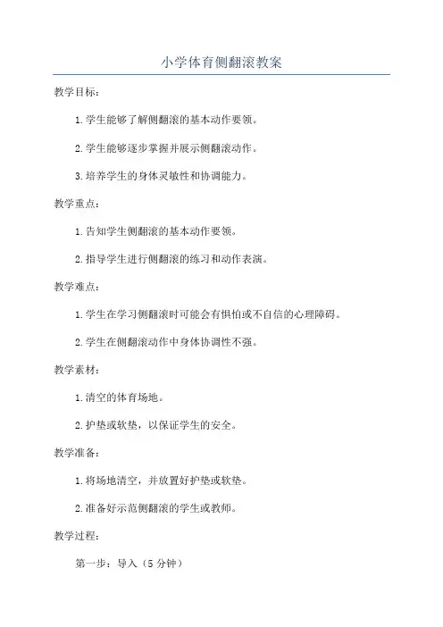 小学体育侧翻滚教案
