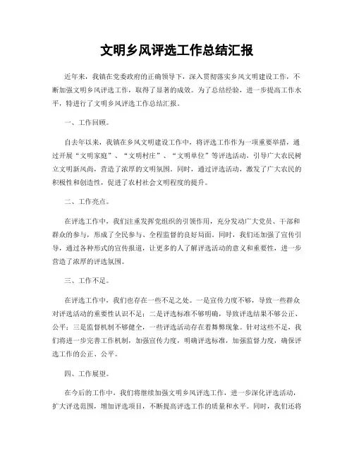 文明乡风评选工作总结汇报